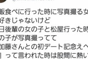 【悲報】加藤純一「ご飯食べに行った時写真撮る女は好きじゃない」