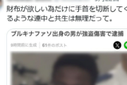 新聞社「アフリカ出身の学生が日本で財布を奪って刃物で手首を”切断”したってSNSで広まってるけどデマです！切断じゃなくて”切り付けた”だけだからセーフ！」