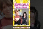 瀬戸環奈(22)と同い年の日向坂 上村ひなの、横に並べた結果ｗ