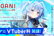 【Vtuber】代々⽊アニメーション学院が新たに「VTuber科」を開講！えにからがカリキュラム監修に協力