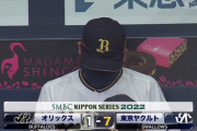 【日本シリーズ】 オリックス、大負け　絶望的な得点力の差を見せつけられる…
