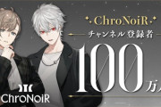 【にじさんじ】「ChroNoiR」登録者数100万人突破！！外ロケでなんかやる緊急開催！