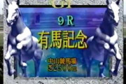 【競馬】復活のレースといったらどれを思い出す？
