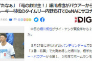 【悲報】細川、謎の風評被害