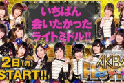 12月に出るAKB48の新台が良さそうだと話題