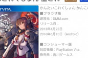 人気コンテンツの女性率 ⇒ グラブル35％、ラブライブ24％、ＦＧＯ36％、艦これ12％、アズレン9％