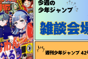 今週の少年ジャンプについて語ろう【42号】
