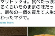 【画像】イタリア人「ローソンで超本格的なマリトッツォ売ってた！久しぶりの故郷の味で涙が出た！」