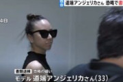 【法則】道端アンジェリカ、恐喝容疑で書類送検　逮捕の韓国人夫に同席