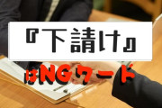 【朗報】下請け、禁止へ。中小受託事業者の呼称に変更へ