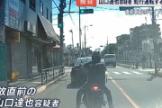 【ドラレコ】山口達也容疑者の事故直前のバイク運転、ヤバ過ぎる
