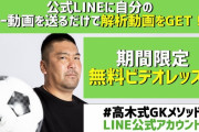 ◆朗報◆ピンク高木氏による#高木式GKメソッド 無料ビデオレッスン開始！