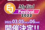 新感覚・女性声優フェス『EJ My Girl Festival』3月5日＆6日開催決定！出演は井口裕香さん・伊藤美来さんなど