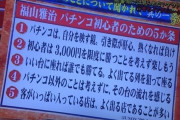 福山雅治 パチンコ初心者のための5か条