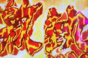 パチンコに「激アツ演出」って不要じゃない？
