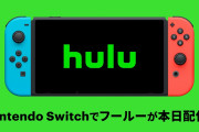 【話題】映画 ・ ドラマ ・ アニメ ・バラエティなどを楽しめるオンライン動画配信サービス「Hulu（フールー）」が、Nintendo Switchで本日より配信開始！！