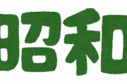【悲報】令和生まれが知らない昭和の常識ｗｗｗｗｗｗｗｗｗｗ