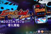 【新台評価】「LBパチスロ ヱヴァンゲリヲン ～約束の扉～」の初打ち感想 出玉報告【エヴァBT】【5ch口コミ】