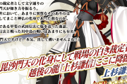 【FGO】上杉謙信ルーラーの性能 スキルと最終までの霊基再臨画像が判明！「最強無敵、永劫不敗の完全形態へと位を上げた景虎ちゃん改め、謙信ちゃんをよろしくお願い致しますね、マスター！」
