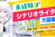Key「未経験シナリオライター大募集！経歴、学歴一切不問で新卒も可！」