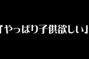 結婚前嫁（27）「別に子供は要らないよね」→嫁（32）「やっぱり子供欲しい・・・」
