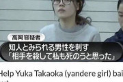 【超画像】ヤンデレ高岡容疑者、ヤンデレ好きの外国人に救われる