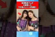 梅澤美波さんが大絶賛した乃木坂メンバーが話題に