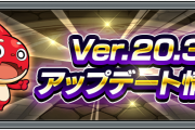【朗報】※特大発表※ 公式より超発表！！！超てんこ盛りの充実内容ひっさげ『Ver.20.3』詳細解禁すげぇえええええええ！！！！！！！【モンスト】