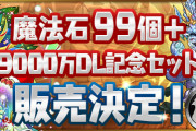 【パズドラ】「魔法石99個＋9000万DL記念セット」販売！