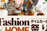 Amazonファッション×ホームタイムセール祭りが開催中