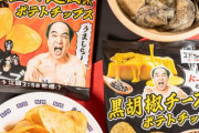 【画像】「エガチャンネル」とファミマがコラボ限定ポテチ発売