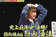 【日向坂46】令和のクイズ王爆誕！影山優佳（22）、『Qさま』初優勝！番組史上最年少　石原良純やロザン宇治原ら抑えて快挙達成