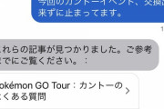 【ポケGO】ナイアン「交換出来なくて達成できない方はご連絡下さい」←連絡した結果ｗｗｗｗ