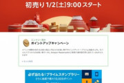 Amazonの2021年初売りセール始まるど