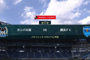 ◆Ｊ１◆17節 G大阪×横浜FC 横浜圧倒も寸止め、弱弱対決はペレイラ２Gのガンバに軍配！ガンバ初の連勝