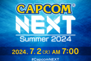 カプコン『CAPCOM NEXT - Summer 2024』7月2日7時に配信決定！「モンハンワイルズ」の続報は無し
