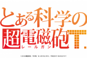 『冬アニメの期待値ランキング』がこちら！3位「マギアレコード」、2位「とある科学の超電磁砲T」、1位は・・・