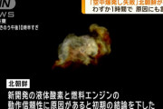 「空中爆発し失敗した」北朝鮮が衛星発射の打ち上げ失敗を発表…ロケットエンジンが原因！