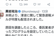 【炎上】神奈川、エリアメール600回以上通知→黒岩知事「委託業者のせい」「私も寝不足」と火に油を注ぐｗｗｗｗｗ