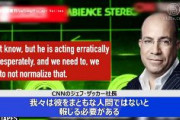 【動画あり】CNN社長が電話会議で指示「トランプをまともじゃない人物に見せかけろ」