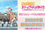 【速報】アニメ『ラブライブ！虹ヶ咲学園スクールアイドル同好会』新作OVAが制作決定&劇場上映も！！