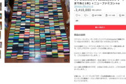【画像】ほぼコンプ「ファミコンソフト(1052本)」がメルカリに出品。ちなみにお値段はｗｗｗｗ