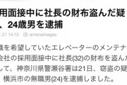 【画像】社長の採用面接で隙を見て社長の財布を盗んだ有能、逮捕されるｗｗｗｗｗｗｗｗｗｗｗｗｗｗｗｗｗｗｗｗｗ