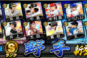 【プロスピA】「だッ！」きたー！Sランク野手＆Aランクエース登場！