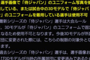 【プロスピA】2022年2月末以降、侍は写真変更さえすれば大会でも使用可能なのか
