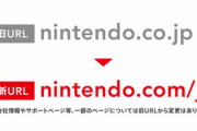 【速報】任天堂HPのURLが変更される