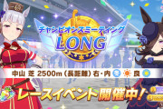 【ウマ娘】「チャンピオンズミーティング LONG」開始 オグリばっかじゃねーか！