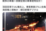 リベラル「海保機衝突、空港を軍民両用するからこうなるのだ！民間空港の軍事使用反対！」→炎上し削除