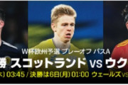 【サッカー】世界が注目するW杯予選PO準決[H]スコットランド(39位)vsウクライナ(27位.EURO8強.国内戦争状態)