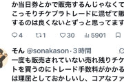 【闇深】オタ激怒「定員割れしたSKE劇場公演 余ったチケットをチケトレードに混ぜ販売し手数料を取るやり方よくない！」
